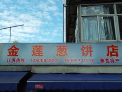 门面-金莲葱饼店