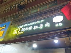 -園丁烤肉缸子肉