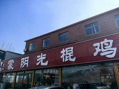 -蒙阴县光棍鸡店(蒙山店)