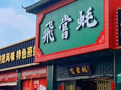 门面-飞尝蚝·顺德菜·鱼生(顺德总店)
