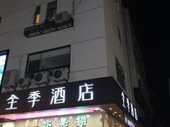 -全季酒店(苏州观前步行街店)
