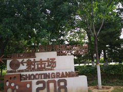 -中国北方国际射击场