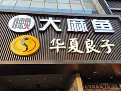 门面-懒人盐府人家(航天桥店)