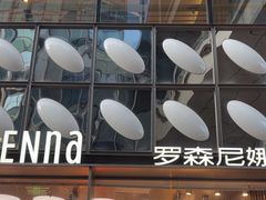-罗森尼娜(德思勤店)