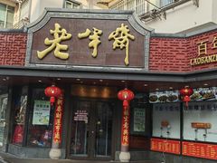 -老半斋(福州路店)
