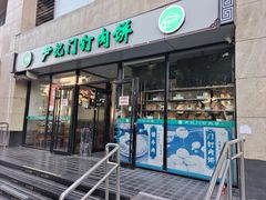 -尹记门钉肉饼(天坛店)