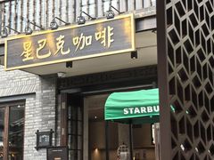 -星巴克臻选(成都宽窄巷子店)