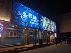 门面-鑫釜山海鲜烧烤(浑南店)