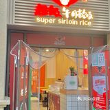 超香牛腩饭