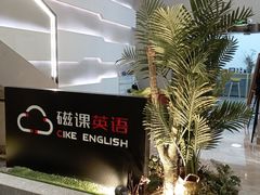 -磁课·成人英语·雅思培训(高新校区)