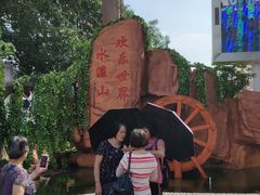 -水濂山乐民游艺园