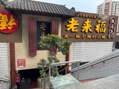 -老来福·非遗酸汤兔(凯旋路店)