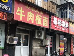 门面-安徽正宗牛肉板面(南十三路店)