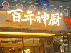 -百年神厨·地道川菜(清江西路店)