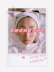 -春田皮肤管理中心品牌旗舰店