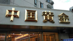 android_upload_pic-中国黄金(塘桥店)