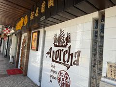 -船屋葡国餐厅