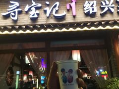 -寻宝记绍兴菜(鲁迅路店)