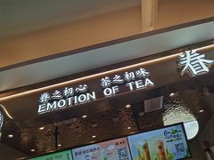 -眷茶(大卫城10楼店)