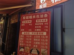 -殷姐糯米包油条