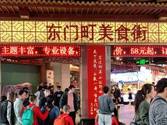 门面-东门町美食街