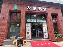 -左记港食(融科天城店)