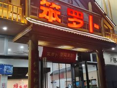 -笨罗卜浏阳菜馆(龙华鹏润达店)