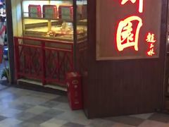 -百饼园(元洪城店)
