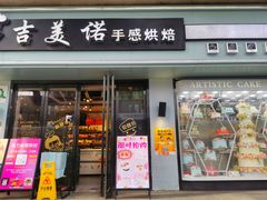 门面-吉美诺烘焙(公园北路店)