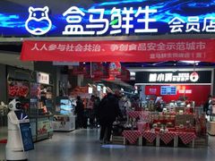 -盒马鲜生(悦峰店)