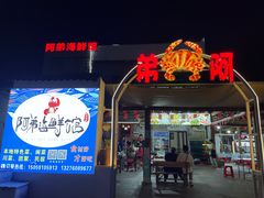 -阿弟特色海鲜餐厅·大排档(平潭店)