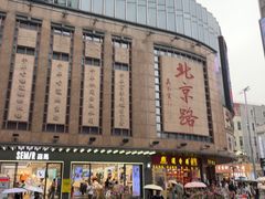 -北京路步行街-千年古道遗址