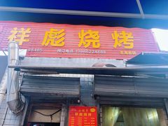 -小胡子祥彪烧烤(北湖总店)