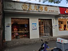 -三元梅园(团结湖店)