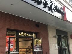门面-味多美(上南路店)