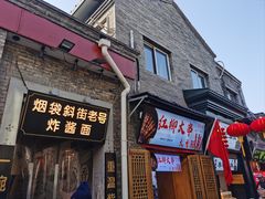 -烟袋斜街