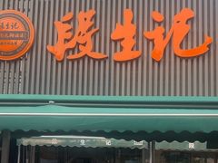 -段生记肉丸糊辣汤(西铁大明宫住宅小区店)