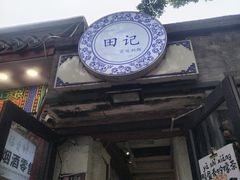 -田记宫廷奶酪
