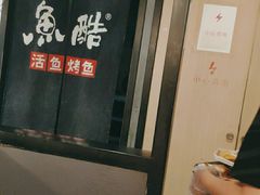 -鱼酷活鱼烤鱼(梅江印象城店)