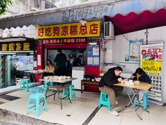 -好吃狗凉糕总店