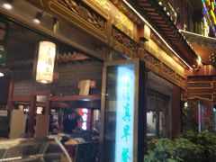 -京门老爆三·铜锅涮肉 爆肚(望京店)