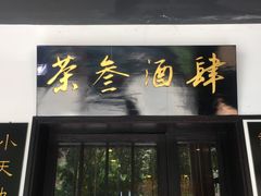门面-茶叁酒肆·楚味江湖(菱角湖店)