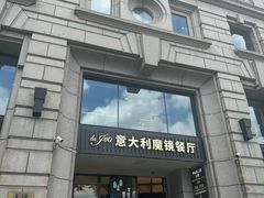 -Da Ivo哒伊沃意大利魔镜餐厅(外滩店)