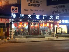 -陈府大宅门成都火锅·手切鲜肉(太原街店)