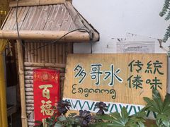 -多哥水傣味餐厅(司马巷店)