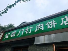 门面-宝瑞门钉肉饼店