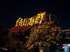 -沙田台山海鲜·酣客酒窖