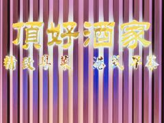 门面-頂好酒家·经典粤菜(海信广场店)