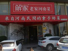 门面-解家河南菜(商鼎路店)