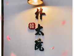-朴太院·朝鲜族炭火烤肉(民乐园总店)